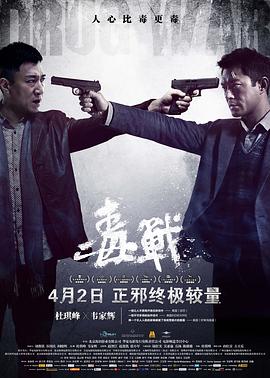 毒战（国语版）海报剧照