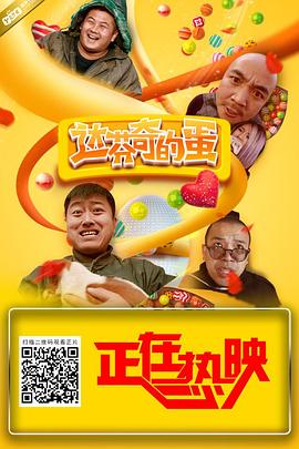 达芬奇的蛋海报剧照