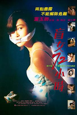 盲女72小时海报剧照
