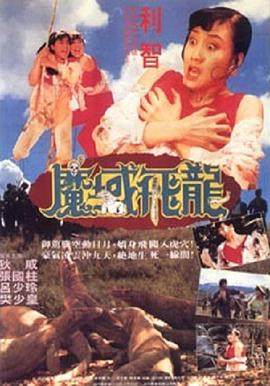 魔域飞龙海报剧照