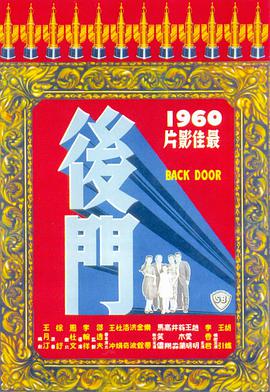 后门 後門海报剧照