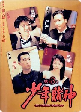 赌神3之少年赌神（国语版）海报剧照