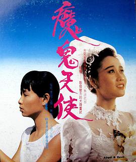 魔鬼天使海报剧照