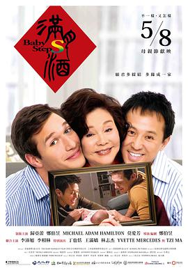 满月酒 滿月酒海报剧照