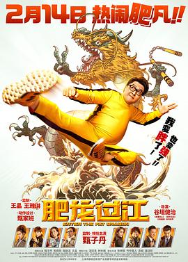 肥龙过江（国语版）海报剧照