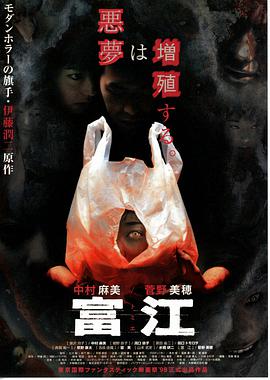 富江海报剧照