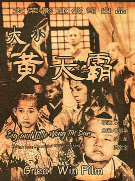 大小黄天霸海报剧照