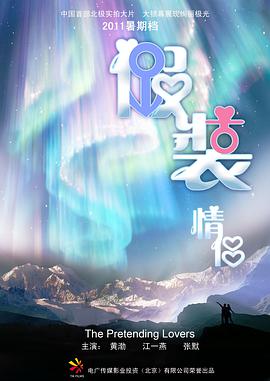 假装情侣海报剧照