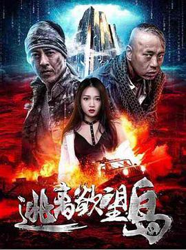 逃离欲望岛海报剧照