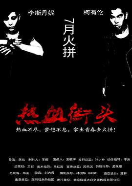 热血街头海报剧照