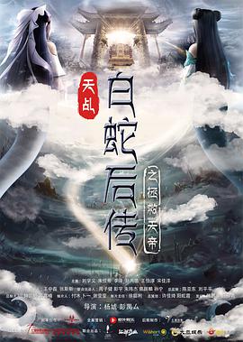 天乩之天帝传说海报剧照