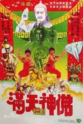 满天神佛海报剧照