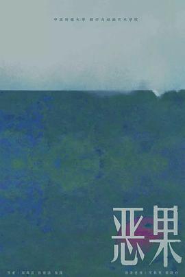 恶果海报剧照