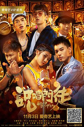 说唱门徒海报剧照