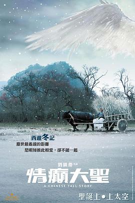 情癫大圣(粤语版)海报剧照