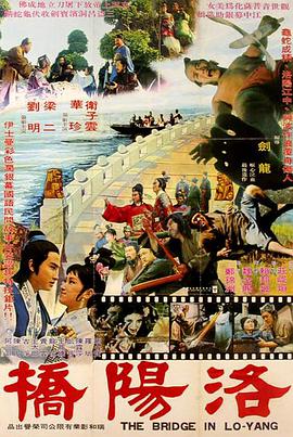 洛阳桥海报剧照