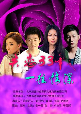 失恋33年之一往情深海报剧照