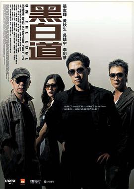 黑白道海报剧照