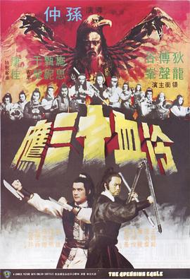 冷血十三鹰 冷血十三鷹海报剧照