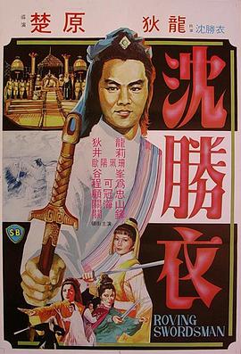 大侠沈胜衣 大俠沈勝衣海报剧照