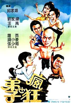 弟子也疯狂海报剧照