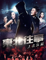东北往事之人在江湖海报剧照