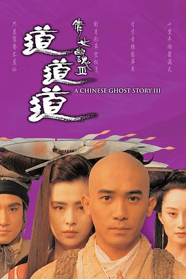 倩女幽魂3：道道道 (粤语版)海报剧照