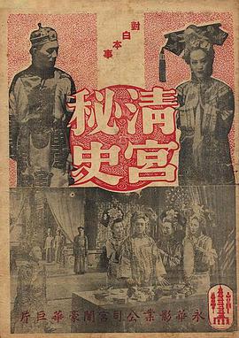 清宫秘史 清宮秘史海报剧照
