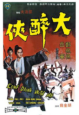 大醉侠 大醉俠海报剧照