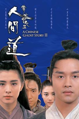 倩女幽魂2：人间道 (粤语版)海报剧照
