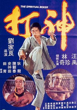 神打海报剧照