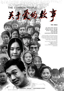 关于爱的故事海报剧照
