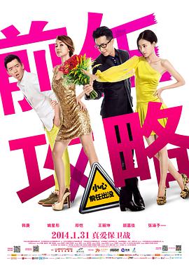 前任攻略海报剧照