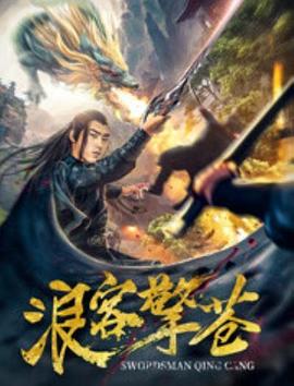 浪客擎苍海报剧照