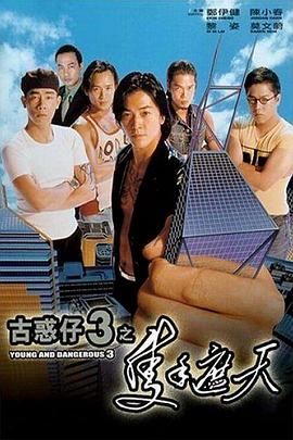古惑仔3之只手遮天（粤语版）海报剧照