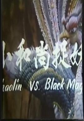鬼门奇谈 小和尚捉妖海报剧照