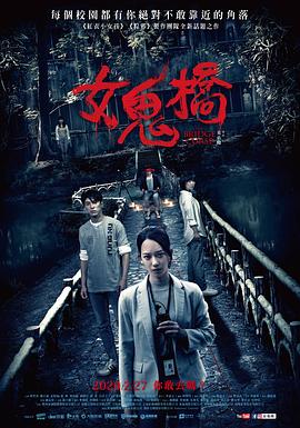 女鬼桥 女鬼橋海报剧照