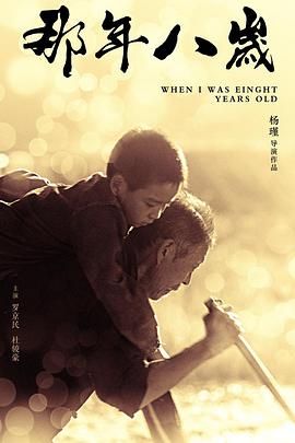 那年八岁海报剧照