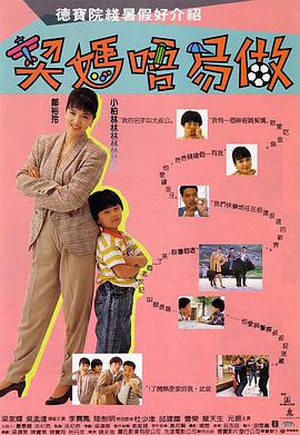 契妈不易做（粤语版）海报剧照