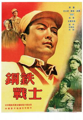 钢铁战士海报剧照