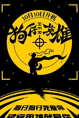 狗仔英雄海报剧照