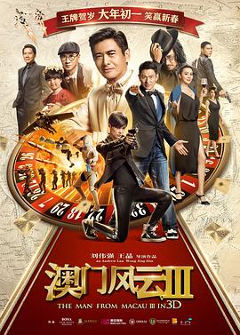 澳门风云3(粤语版)海报剧照