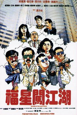 福星闯江湖 (普通话版)海报剧照