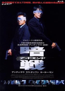 暗战(粤语版)海报剧照