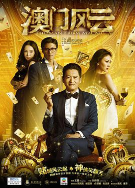 澳门风云(粤语版)海报剧照