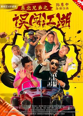 东北兄弟之误闯江湖海报剧照