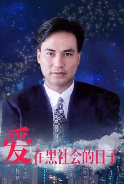 爱在那岁月的日子海报剧照