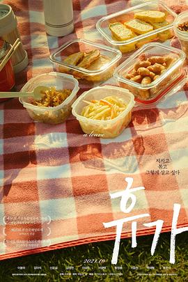 休假海报剧照