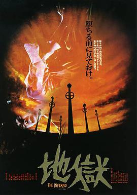 地狱 地獄海报剧照