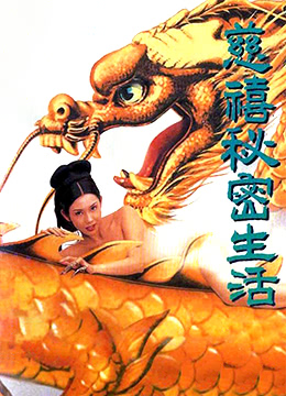 慈禧秘密生活海报剧照